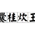 爨桂炊玉 爨桂炊玉