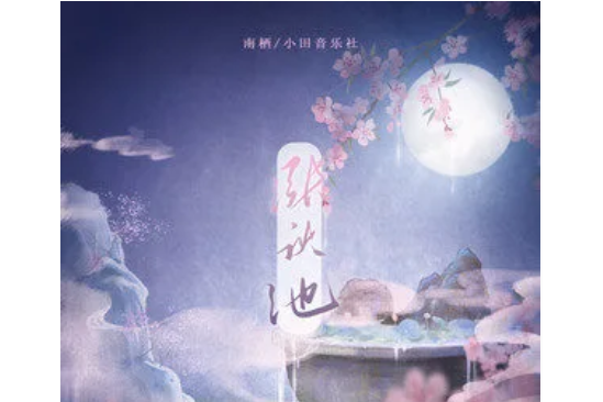 漲秋池 漲秋池