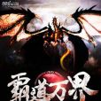 霸道萬界 霸道萬界