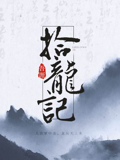 拾龍記 拾龍記