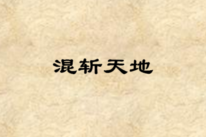 混斬天地 混斬天地