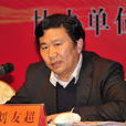 劉友超 劉友超