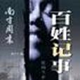 百姓記事 百姓記事