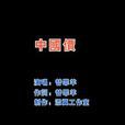中國價 中國價