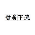 甘居下流 甘居下流
