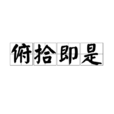 俯拾即是 俯拾即是