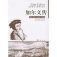 加爾文傳 加爾文傳