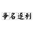 爭名逐利 爭名逐利