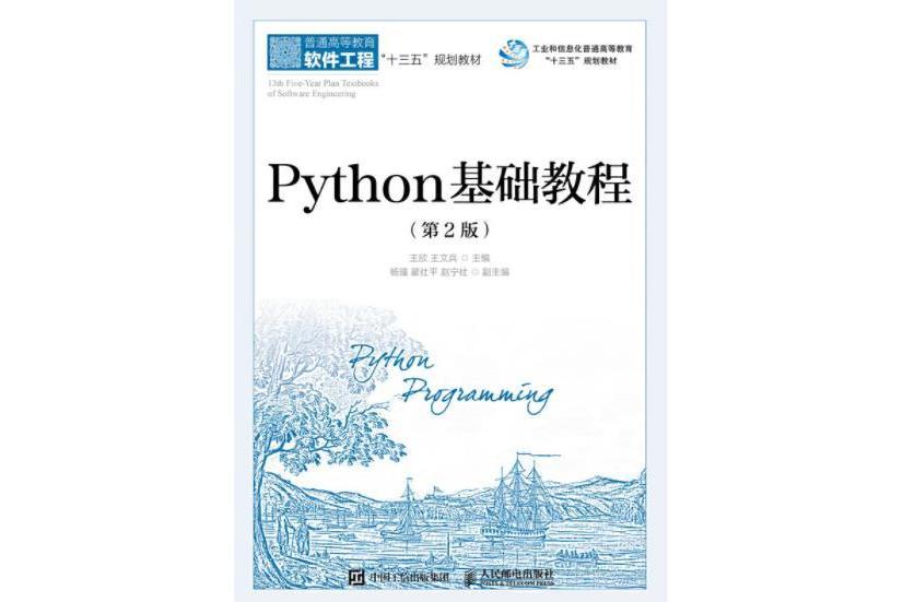 Python基礎教程(第2版)(2018年8月人民郵電出版社出版的圖書) Python基礎教程(第2版)(2018年8月人民郵電出版社出版的圖書)