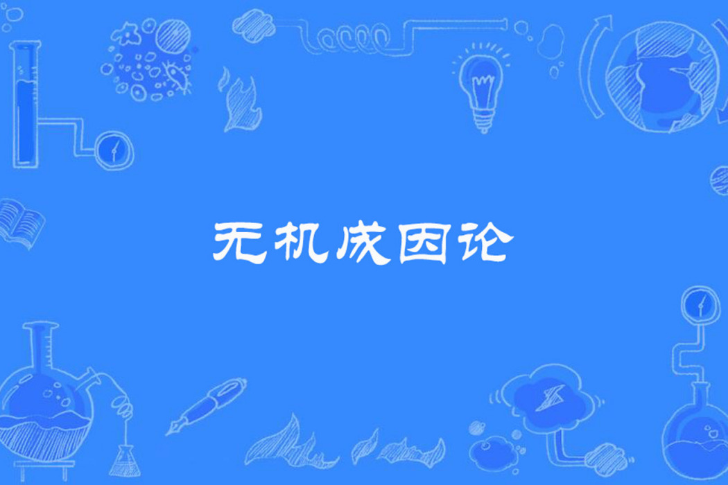無機成因論 無機成因論
