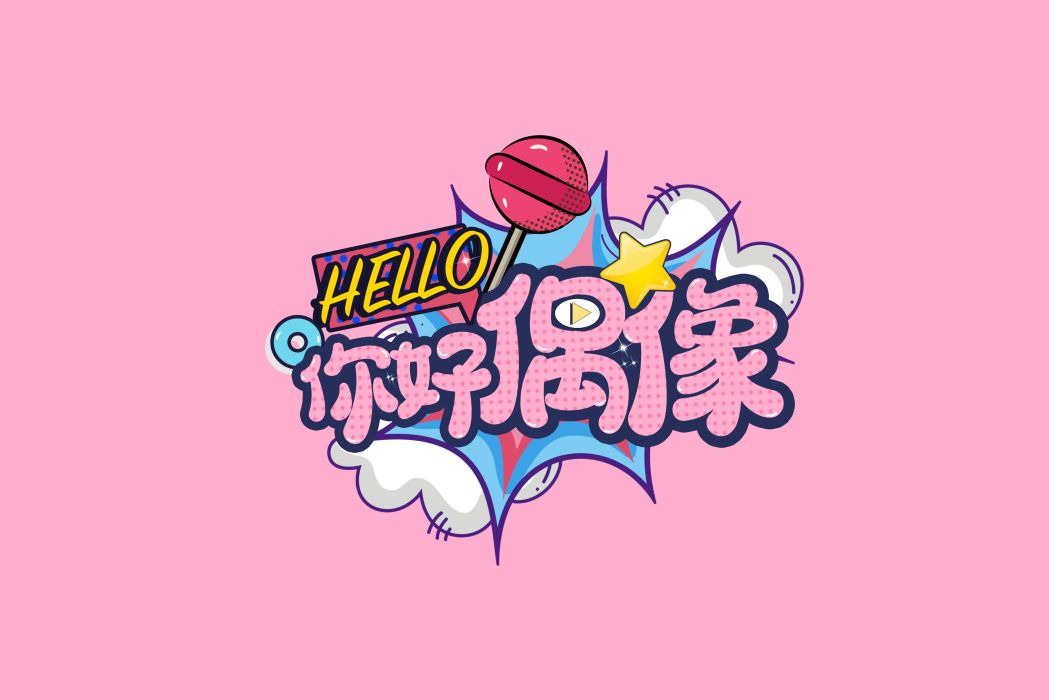 hello你好偶像 hello你好偶像