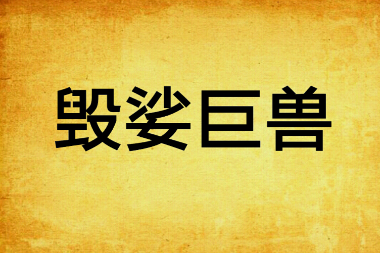 毀娑巨獸(香木根創作的東方玄幻類網路小說) 毀娑巨獸(香木根創作的東方玄幻類網路小說)
