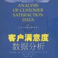 客戶滿意度數據分析