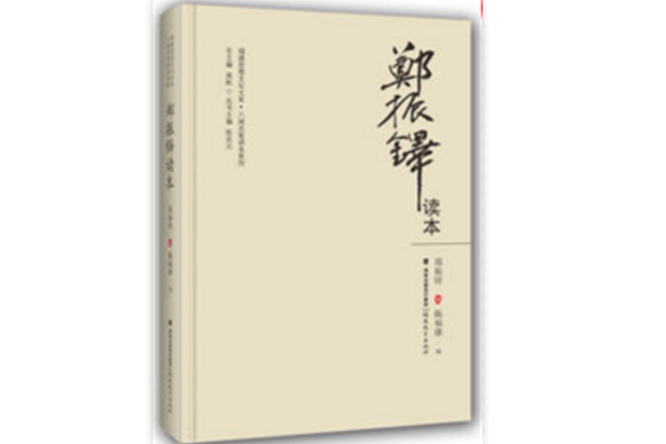 鄭振鐸讀本 鄭振鐸讀本