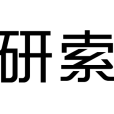 研索 研索