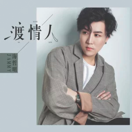 渡情人 渡情人