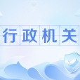 行政機關 行政機關