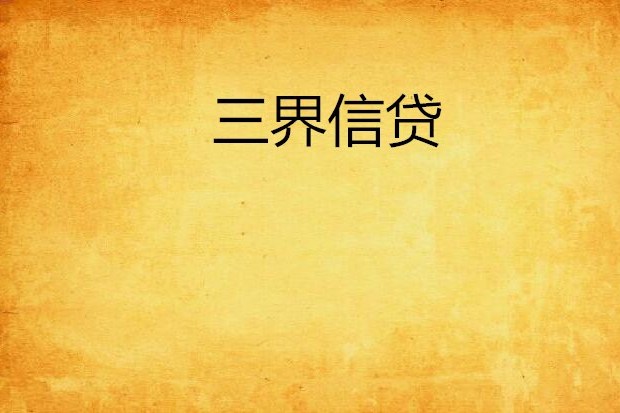三界信貸 三界信貸