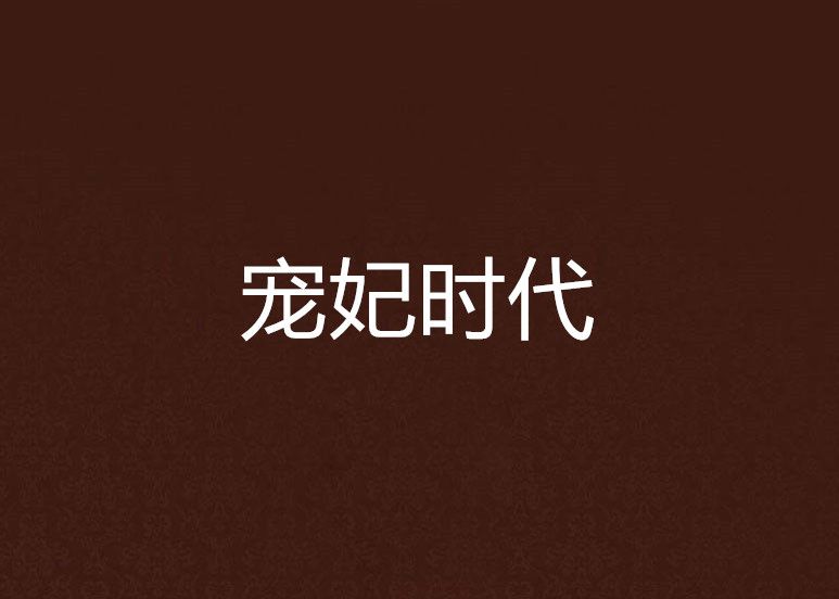 寵妃時代 寵妃時代