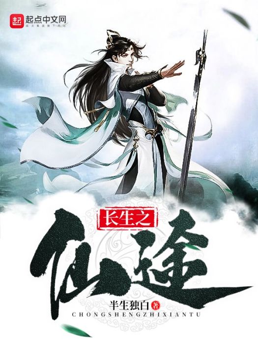 長生之仙途 長生之仙途