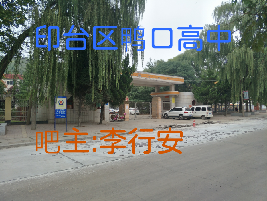 鴨口高中吧 鴨口高中吧