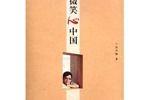 微笑心中國 微笑心中國
