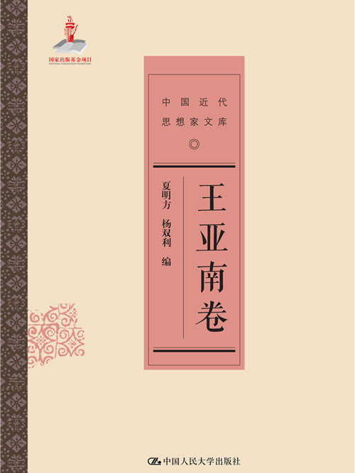 王亞南卷 王亞南卷