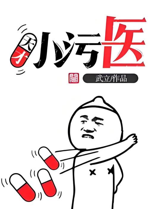 天才小污醫 天才小污醫