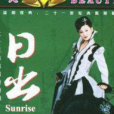 日出(2001年謝飛執導電視劇) 日出(2001年謝飛執導電視劇)