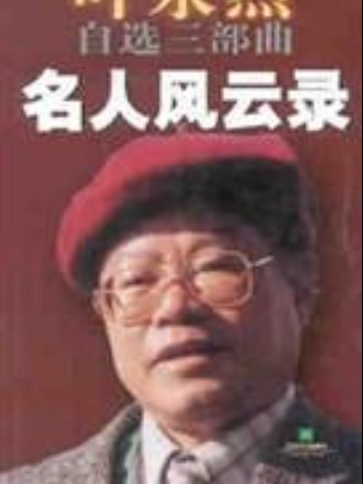 名人風雲錄 名人風雲錄