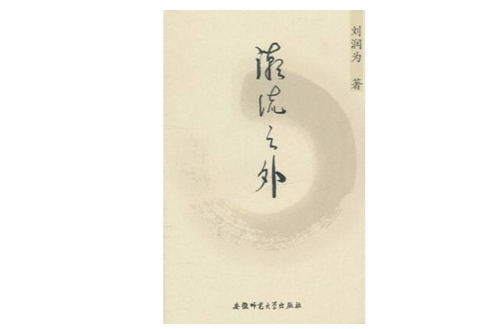 潮流之外 潮流之外