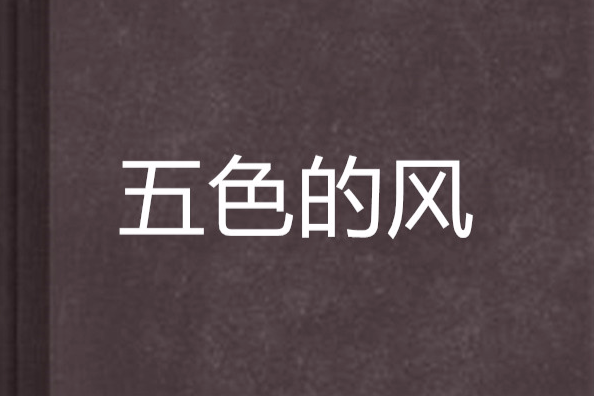 五色的風 五色的風