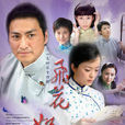 飛花如蝶(黃浦風雲) 飛花如蝶(黃浦風雲)