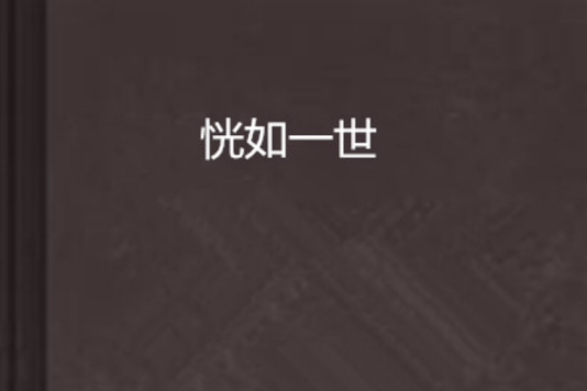 恍如一世 恍如一世