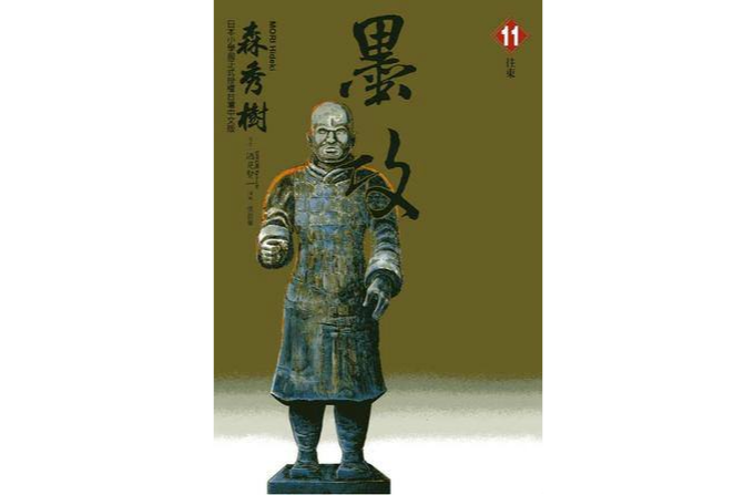 墨攻(11) 墨攻(11)