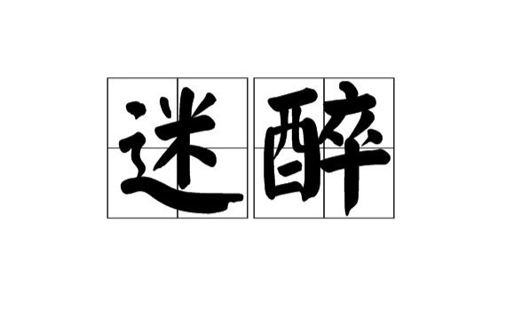迷醉(漢語辭彙)