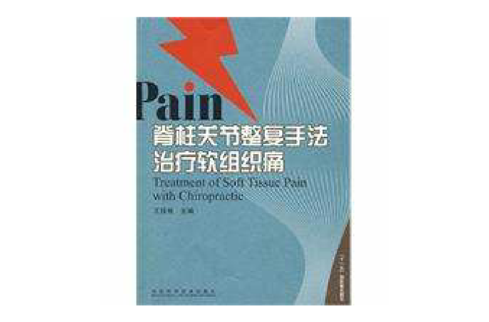 Pain脊柱關節整復手法治療軟組織痛