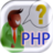 PHP面試問題
