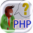 PHP面試問題 PHP面試問題