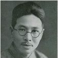 陳源(陳西瀅) 陳源(陳西瀅)