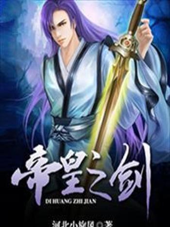 帝皇之劍 帝皇之劍