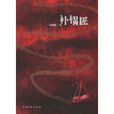 補鍋匠 補鍋匠