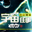 宇宙往事(不過冬小說作品) 宇宙往事(不過冬小說作品)