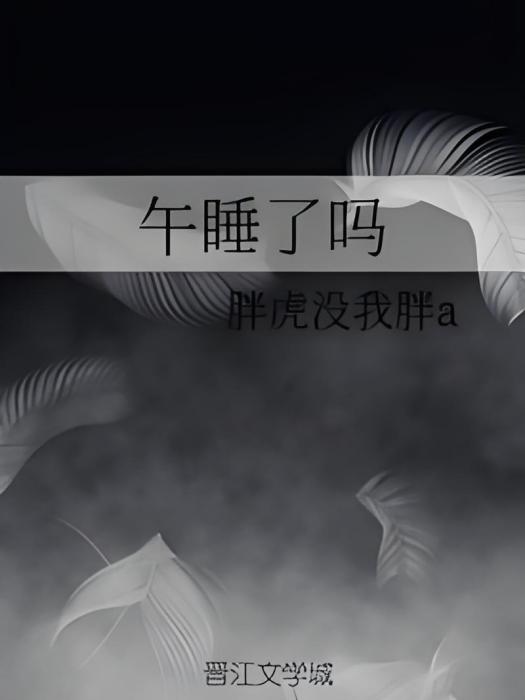 午睡了嗎 午睡了嗎