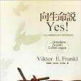 向生命說Yes! 向生命說Yes!