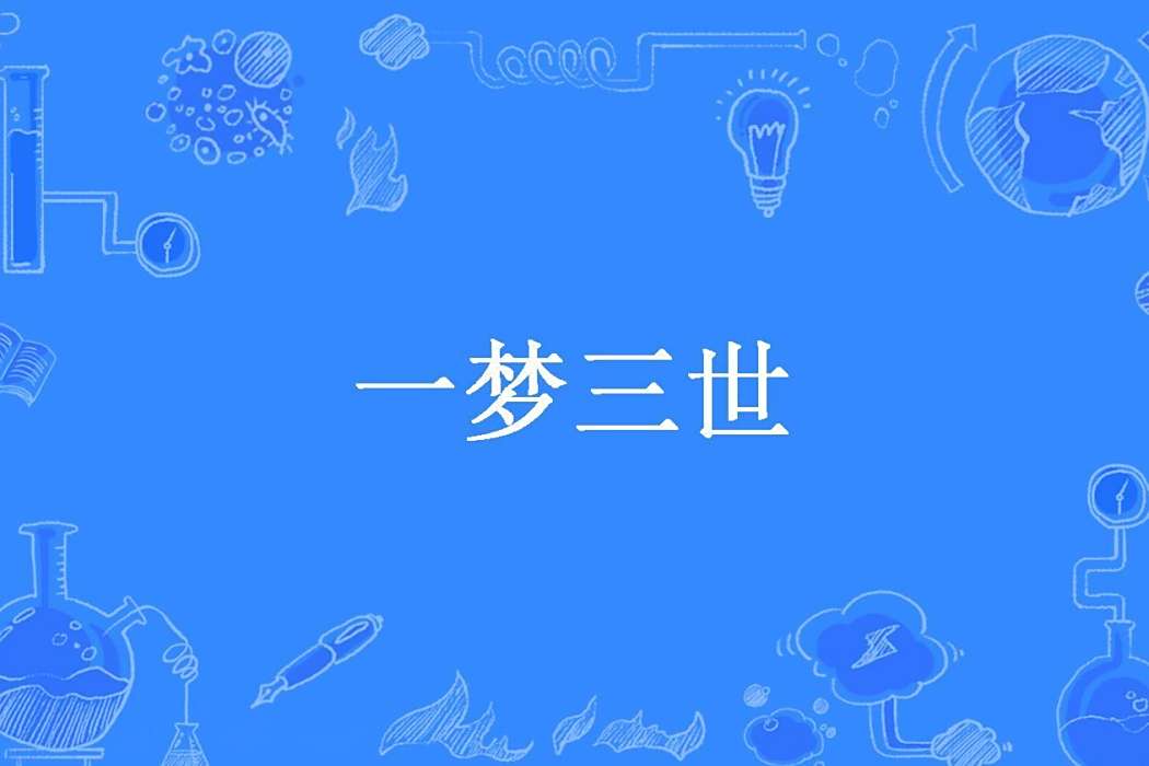 一夢三世(二手玫瑰所著小說) 一夢三世(二手玫瑰所著小說)