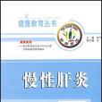 慢性肝炎(2005年中國中醫藥出版社出版的圖書) 慢性肝炎(2005年中國中醫藥出版社出版的圖書)