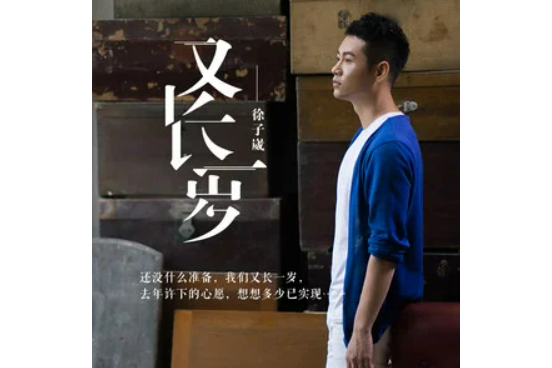 又長一歲 又長一歲