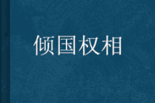 傾國權相(君子望創作的網路小說) 傾國權相(君子望創作的網路小說)