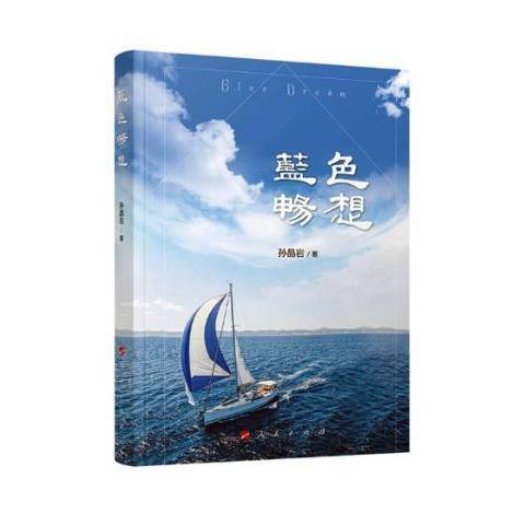 藍色暢想(2018年人民出版社出版的圖書) 藍色暢想(2018年人民出版社出版的圖書)